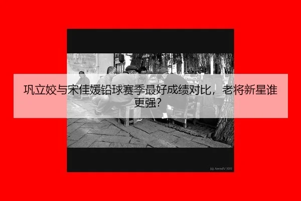 gong-li-jiao-yu-song-jia-yuan-qian-qiu-sai-ji-zui-hao-cheng-ji-dui-bi-lao-jiang-xin-xing-shui-geng-qiang-2-431.jpg