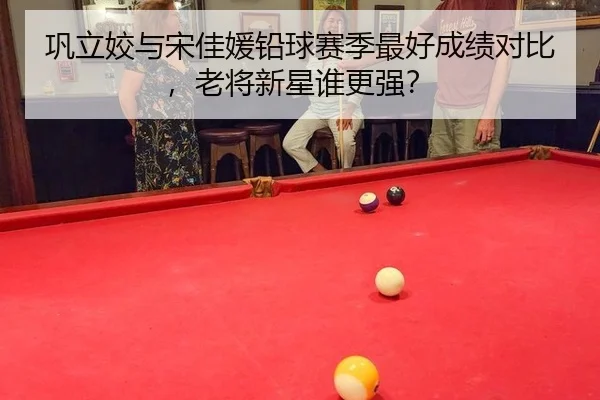 巩立姣与宋佳媛铅球赛季最好成绩对比，老将新星谁更强？